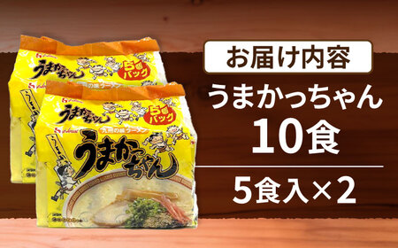 九州の味 豚骨ラーメン うまかっちゃん 10食セット（5食×2袋） [VCL142]