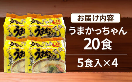 九州の味 豚骨ラーメン うまかっちゃん 20食セット（5食×4袋） [VCL143]