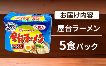 屋台ラーメン（豚骨ラーメン） とんこつ味5食セット（5食×1袋） [VCL144]
