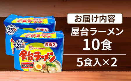 屋台ラーメン（豚骨ラーメン） とんこつ味10食セット（5食×2袋） [VCL145]
