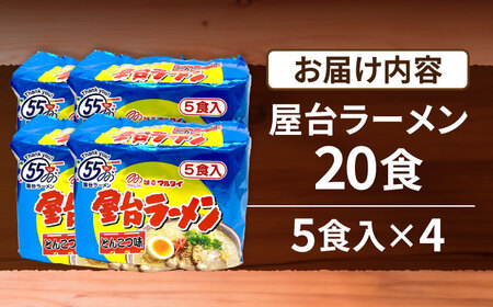 屋台ラーメン（豚骨ラーメン） とんこつ味20食セット（5食×4袋） [VCL146]
