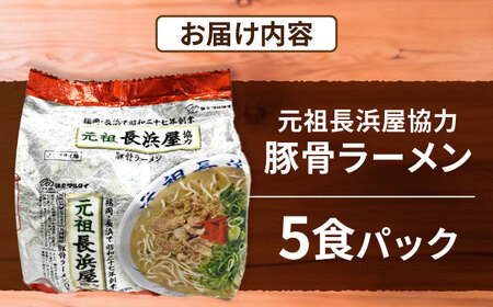 元祖長浜屋協力 豚骨ラーメン5食セット（5食×1袋） [VCL147]