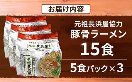元祖長浜屋協力 豚骨ラーメン15食セット（5食×3袋） [VCL148]