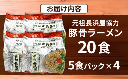 元祖長浜屋協力 豚骨ラーメン20食セット（5食×4袋） [VCL149]