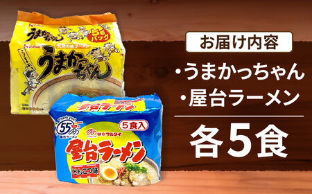 九州の味 豚骨ラーメン2種×5食セット（合計10食）（うまかっちゃん5食・屋台ラーメン5食） [VCL150]