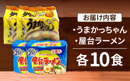 九州の味 豚骨ラーメン2種×10食セット（合計20食）（うまかっちゃん10食・屋台ラーメン10食） [VCL151]