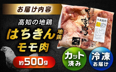 高知の地鶏はちきん地鶏モモ肉カット 約500g×1 【合同会社土佐あぐりーど】[ATBO020]