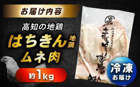 土佐はちきん地鶏ムネ肉 約1kg 【合同会社土佐あぐりーど】[ATBO028]