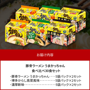 豚骨ラーメン うまかっちゃん 食べ比べ30食セット（各10食入り） _PC9206