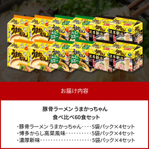 豚骨ラーメン うまかっちゃん 食べ比べ60食セット（各20食入り） _PC9306