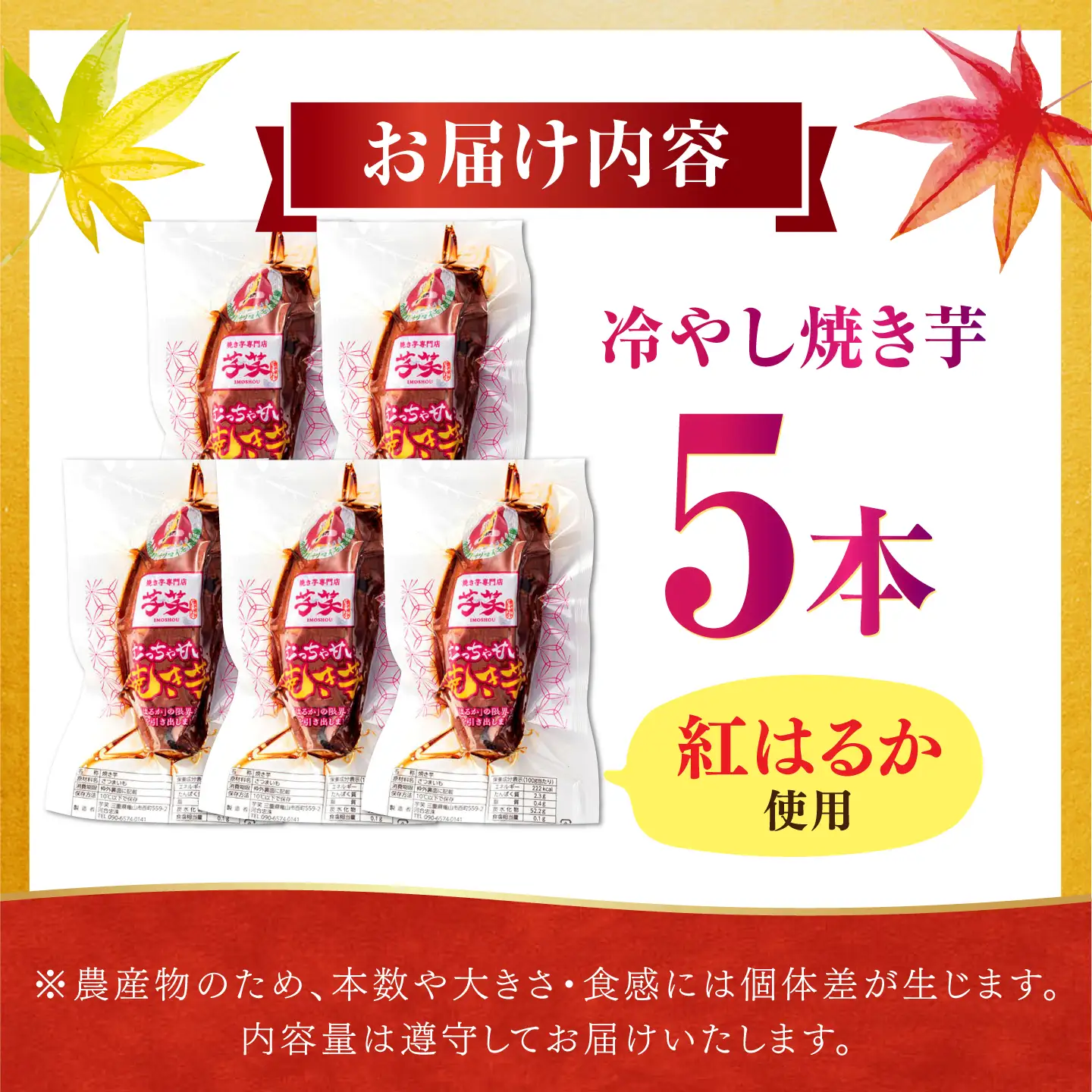 紅はるか 冷やし焼き芋 5本入 / 冷蔵配送 / 亀山市 / 芋笑 [AMBU004]