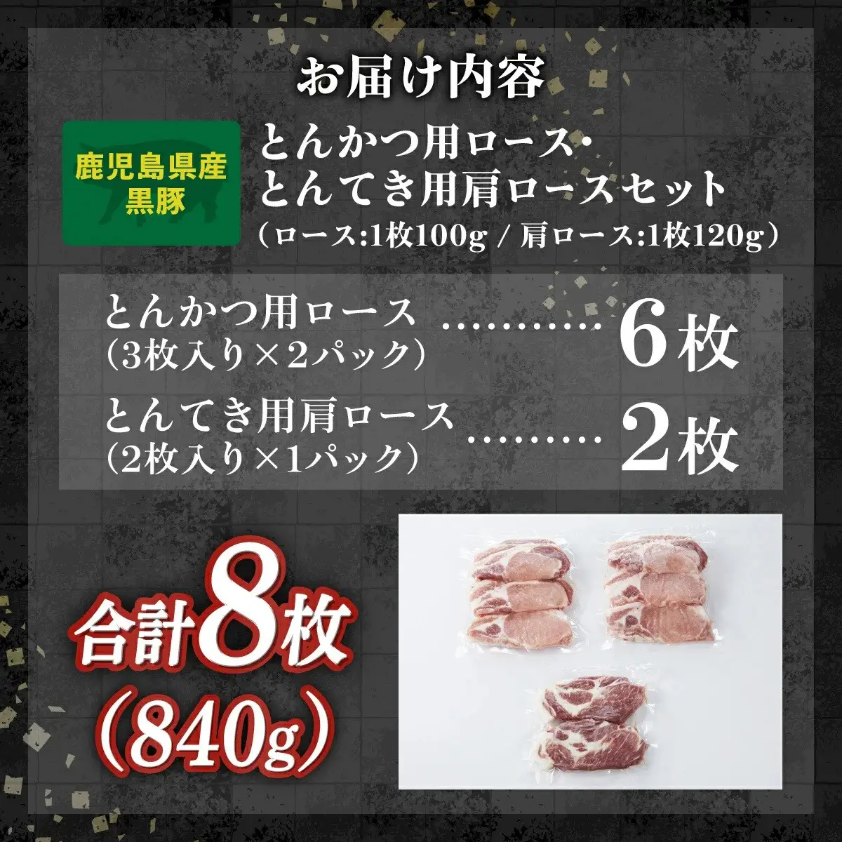 訳あり！鹿児島県産黒豚ロースとんかつ用・鹿児島県産黒豚肩ロースとんてき用セット（計840ｇ）