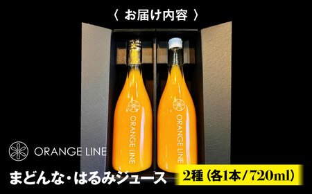 みかんジュース まどんな・はるみジュース 2種各1本 みかんジュース[AGCT003]