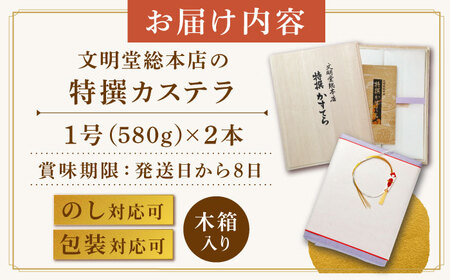 7日発送）特撰カステラ2本[EAK035]文明堂カステラ