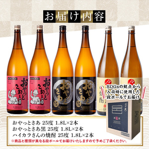 岩川醸造 昔懐かしい 芋焼酎 シリーズ 飲み比べ 一升瓶 6本 セット(おやっとさあ、おやっとさあ黒、ハイカラさんの焼酎：各1.8L)【大隅家】B186