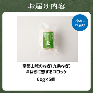 【京都山城のねぎ コロッケ（九条ねぎコロッケ）】 ＃ねぎに恋するコロッケ 60g×5個入りコロッケ 京野菜 ねぎコロ 山城のねぎ 九条ねぎ 九条ネギ ねぎ ネギ コロッケ ころっけ 時短 簡単 惣菜コロッケ おかずコロッケ おつまみコロッケ 京都府 木津川 001-15