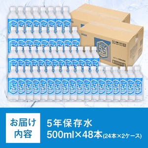 5年保存水 非常災害備蓄用 (計24L・500ml×48本) 水 天然水 災害対策 防災 非常時保存用 長期保存 常温 常温保存 ペットボトル 長期保存水 備蓄水 備蓄用 非常災害備蓄用 地震 災害用 避難用品 防災グッズ【114700600】【スパーク】