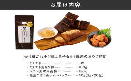 2856 受け継がれゆく郷土菓子セット 鹿屋のおやつ時間 ＜あくまき3本・レモン風味南高梅・黒豆ごぼう茶ティーバック＞ KN026-013 菓子