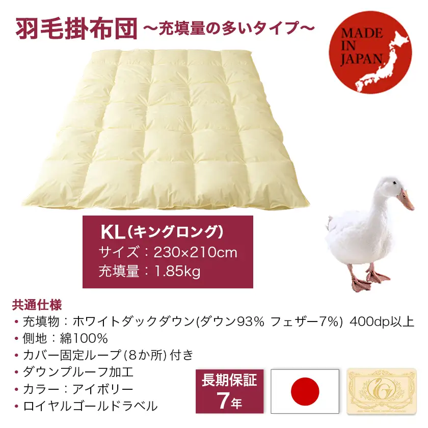 【充填量の多いタイプ・羽毛掛布団KL】ロイヤルゴールドラベル93%〔154-J201〕_(都城市) キングロング ホワイトダックダウン 93%使用 タンポポの綿毛 ふわふわ ロイヤルゴールドラベル 羽毛ふとん 断熱保温材 天然コットン100% ダウンプルーフ キルト製法