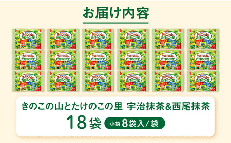 きのこの山とたけのこの里抹茶 18袋（1袋に小袋8袋入）[AOAA039] チョコレート菓子 抹茶チョコレート
