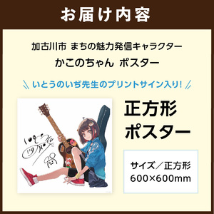イラストレーター「いとうのいぢ」先生書き下ろし 加古川市PRキャラクターかこのちゃんグッズ【正方形ポスター】《 かこのちゃん いとうのいぢ 加古川 PR キャラクター ご当地 グッズ 》【2400N15203】