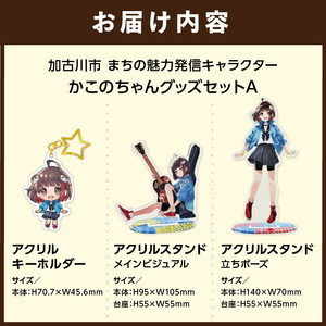 イラストレーター「いとうのいぢ」先生書き下ろし 加古川市PRキャラクターかこのちゃんグッズセット【Aセット】《 かこのちゃん いとうのいぢ 加古川 PR キャラクター ご当地 グッズ 》【2401N15207】