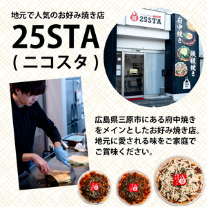 【25STA】お好み焼きバラエティ5種（豚玉そば、シーフード、尾道焼き、三原焼き、豚玉チーズ） 冷凍 簡単 電子レンジ 広島 188005