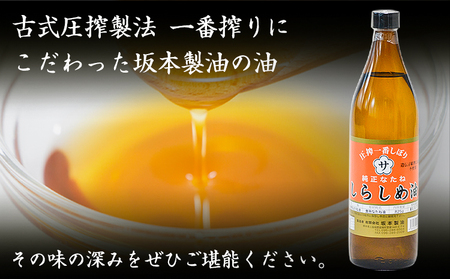 坂本製油のしらしめ油 1本 825g 熊本県 御船町 しらしめ油 有限会社 坂本製油《30日以内に出荷予定(土日祝除く)》