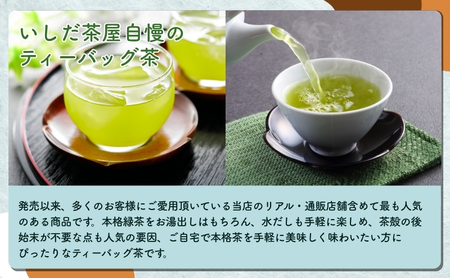 お茶 いしだ茶屋 みたらしちゃん ティーバッグ 緑茶 猫