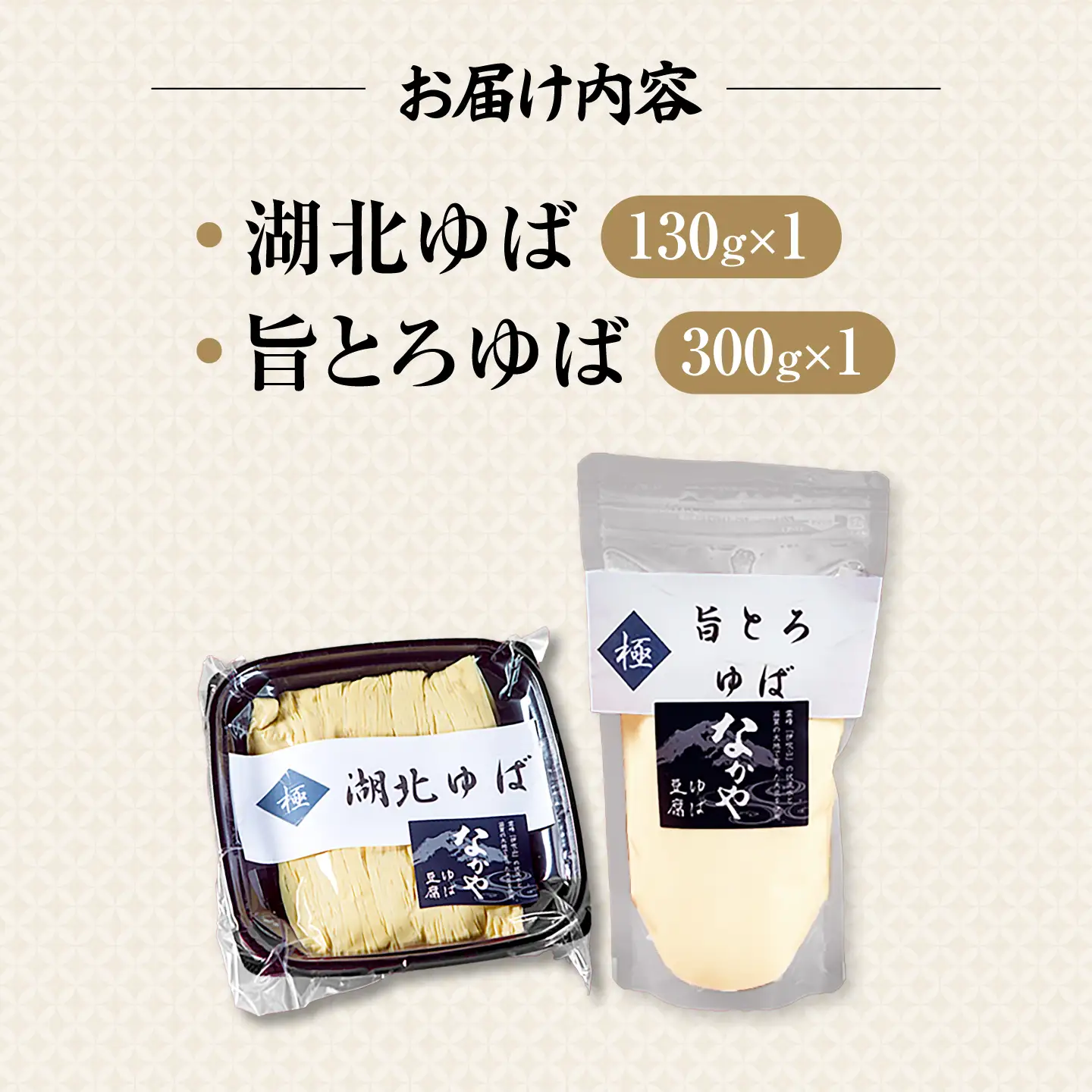 湖北ゆば食べ比べセット[AQBK005] 湯葉