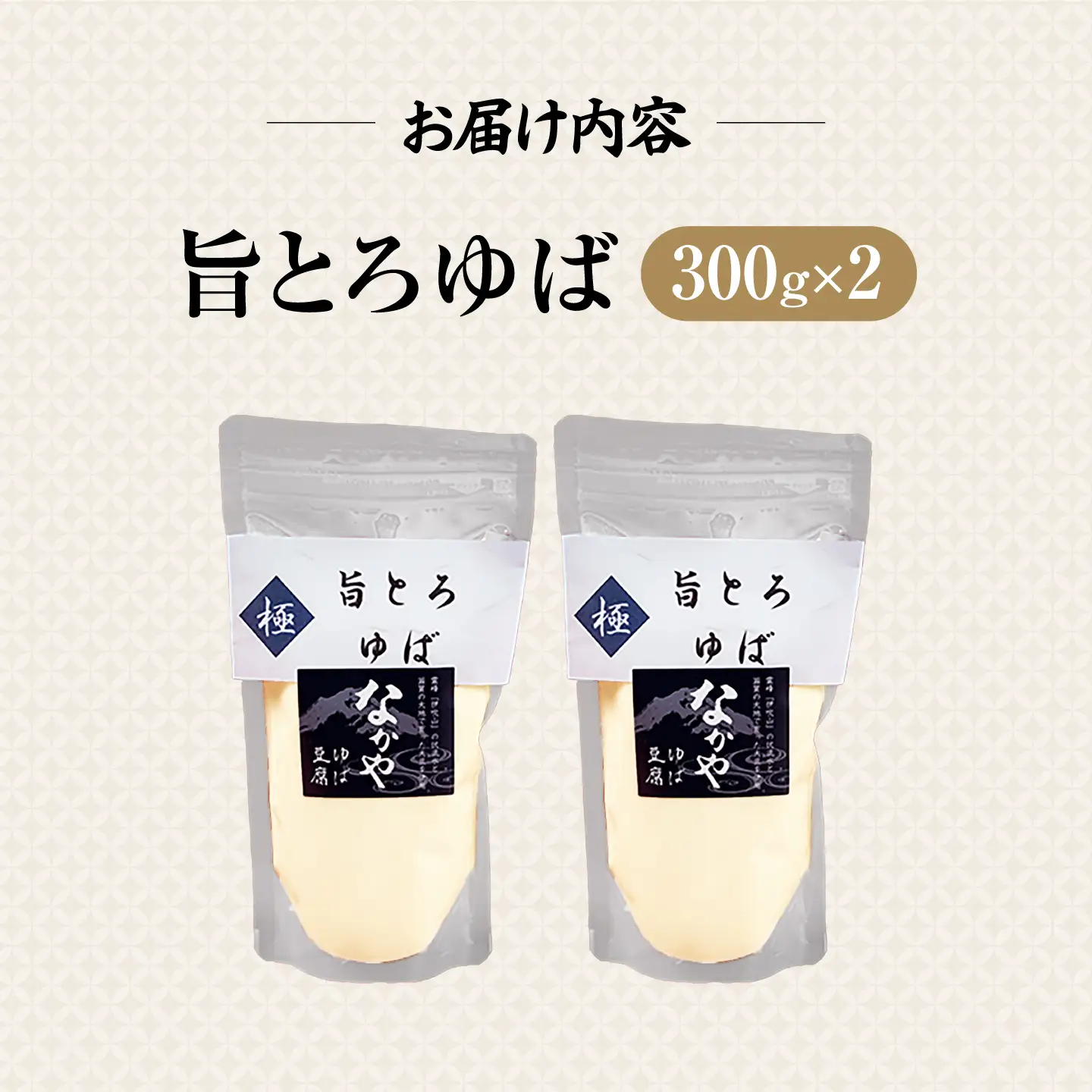 旨とろ生ゆば2個パック[AQBK007]湯葉