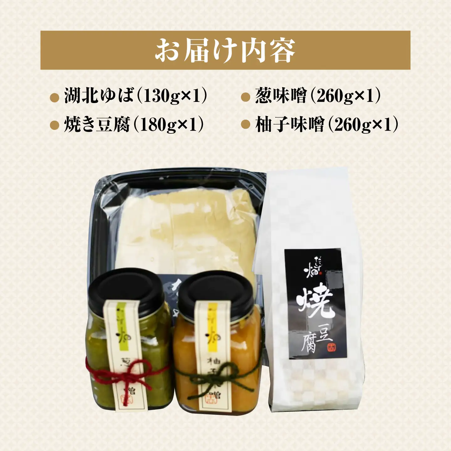 湯葉 豆腐 味噌 ４点セット[AQBK013] 湯葉 