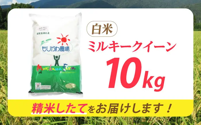 低農薬栽培 ミルキークイーン 白米10kg[AQBL020] 白米