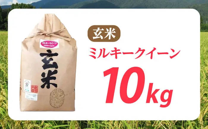 低農薬栽培 ミルキークイーン 玄米10kg[AQBL021] ミルキークイーン