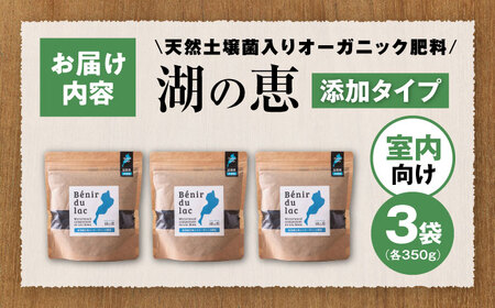 天然土壌菌入り肥料 湖の恵 添加タイプ 350g×3[AQBR001] 肥料