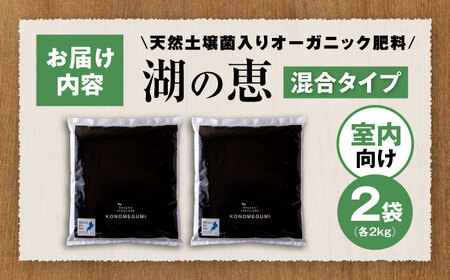 天然土壌菌入り肥料 湖の恵 屋内混合タイプ 2kg×2[AQBR003] 肥料