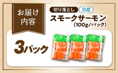 スモークサーモン 100ｇ×3[AQAJ018]スモークサーモン