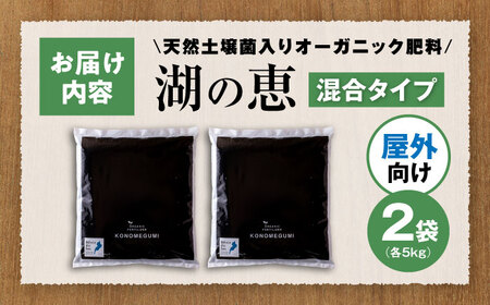 天然土壌菌入り肥料 湖の恵 屋外混合タイプ 5kg×2[AQBR004] 肥料