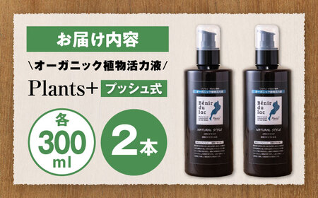天然土壌菌入り植物活力液 Plants＋ 300ml×2本[AQBR005] 植物