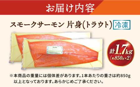 スモークサーモン トラウト 片身1.7kg[AQAJ025]｜サーモン 刺身