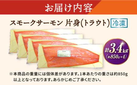 サーモン スモークサーモン トラウト 片身3.4kg[AQAJ027]