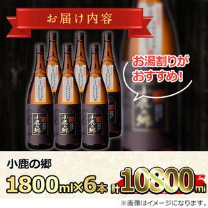 【63982】薩摩焼酎 鹿児島県限定販売！小鹿の郷(1800ml×6本組)焼酎 酒 アルコール 芋焼酎 薩摩芋 常温 常温保存【児玉酒店】