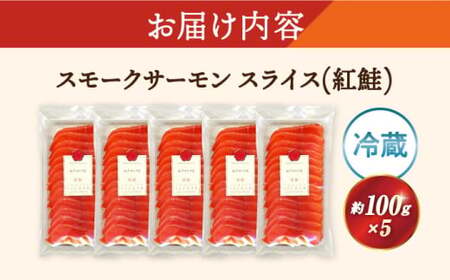 スモークサーモン(紅鮭) 100g×5[AQAJ030]