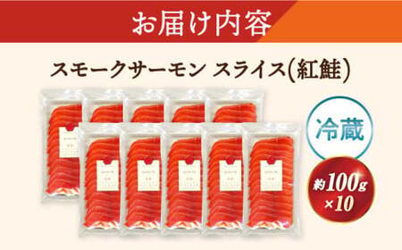 スモークサーモン(紅鮭) 100g×10[AQAJ031]