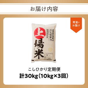 上場米こしひかり定期便（10kg×3ヶ月） ／ コシヒカリ【Z037】