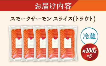 スモークサーモン(トラウト) 100g×5[AQAJ033]