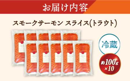 スモークサーモン(トラウト) 100g×10[AQAJ034]