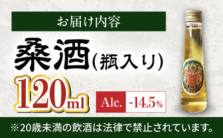 桑酒120ml瓶入り 山路酒造[AQCD012] 酒