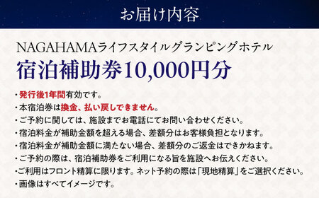 NAGAHAMAライフスタイルグランピングホテル 宿泊補助券 1万円分[AQCK001]グランピング