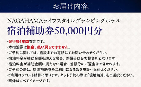 NAGAHAMAライフスタイルグランピングホテル 宿泊補助券 5万円分[AQCK003] グランピング